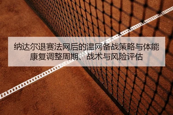 na-da-er-tui-sai-fa-wang-hou-de-wen-wang-bei-zhan-ce-lve-yu-ti-neng-kang-fu-tiao-zheng-zhou-qi-zhan-shu-yu-feng-xian-2-177.jpg