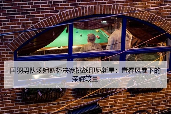 guo-yu-nan-dui-tang-mu-si-bei-jue-sai-tiao-zhan-yin-ni-xin-xing-qing-chun-feng-bao-xia-de-rong-yao-jiao-liang-2-572.jpg